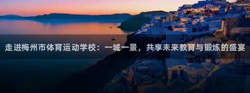 欧亿体育官方正版app娱乐平台：走进梅州市体育运动学