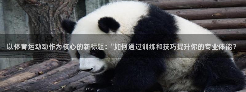 oety欧亿体育官网下载平台注册流程视频：以体育运动