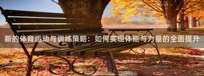 oety欧亿体育官网下载平台假的吗是真的吗：新的体育运动与训