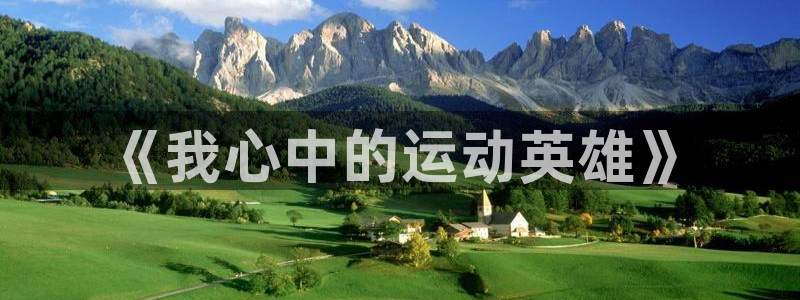 海南oety欧亿体育官网下载发展怎么样：《我心中的运