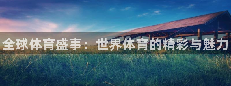 oety欧亿体育官网下载平台是正规平台吗知乎：全球体