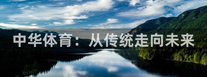 oety欧亿体育官网下载平台是正规平台吗安全吗：中华